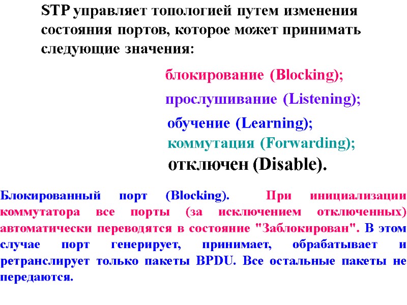 Блокированный порт (Blocking).  При инициализации коммутатора все порты (за исключением отключенных) автоматически переводятся